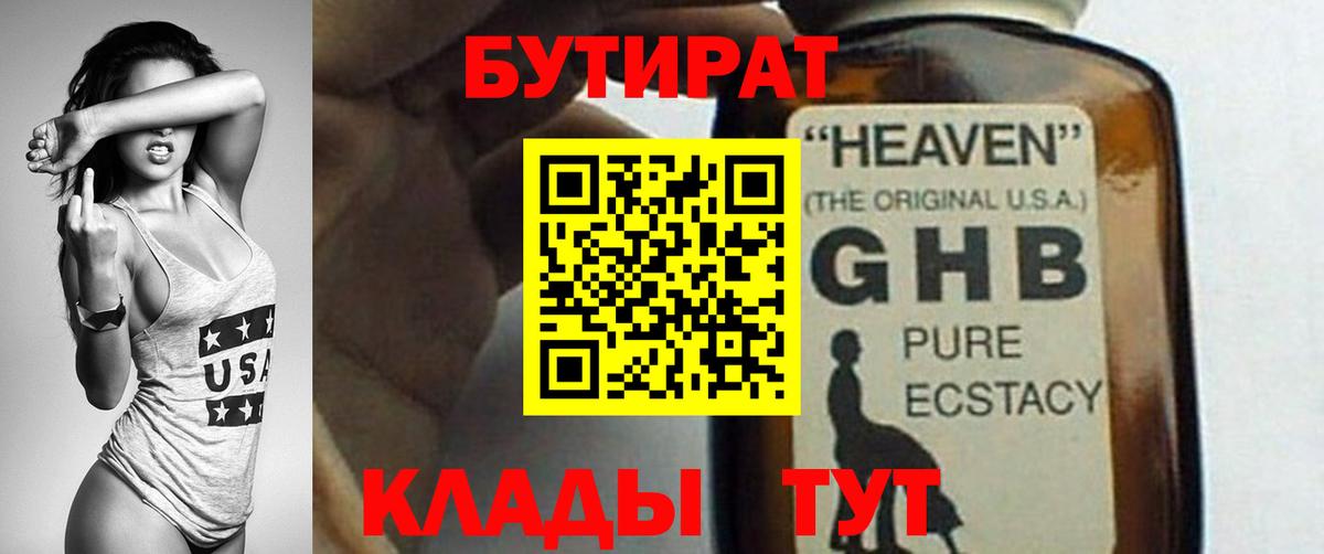 БУТИРАТ GHB Тельмана