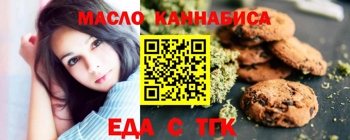 Еда ТГК конопля  Вход с VPN  Тельмана 