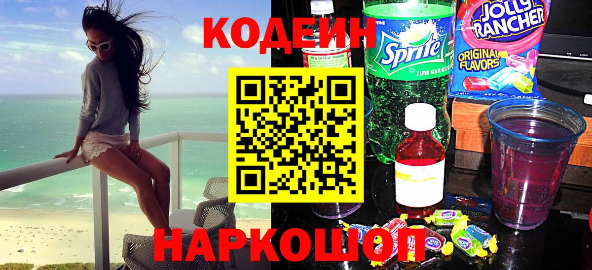 Кодеин Purple Drank Тельмана